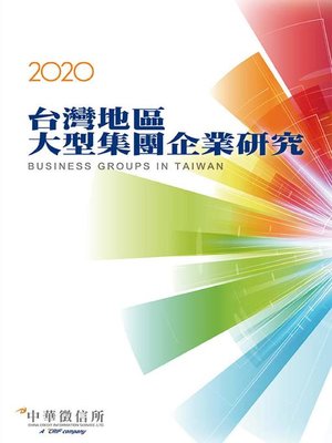cover image of 2020台灣地區大型集團企業研究